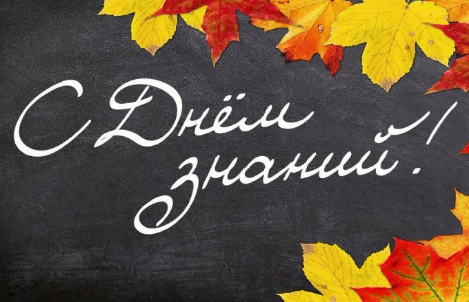 Поздравление с Днем знаний